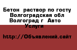 Бетон, раствор по госту - Волгоградская обл., Волгоград г. Авто » Услуги   